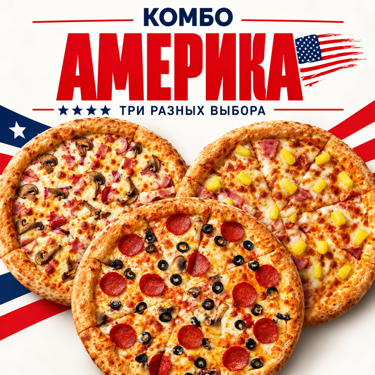 Комбо АМЕРИКА
