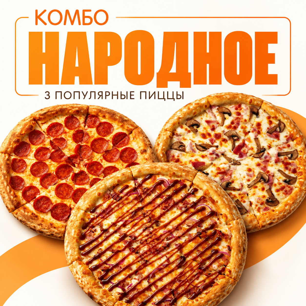 Комбо НАРОДНОЕ