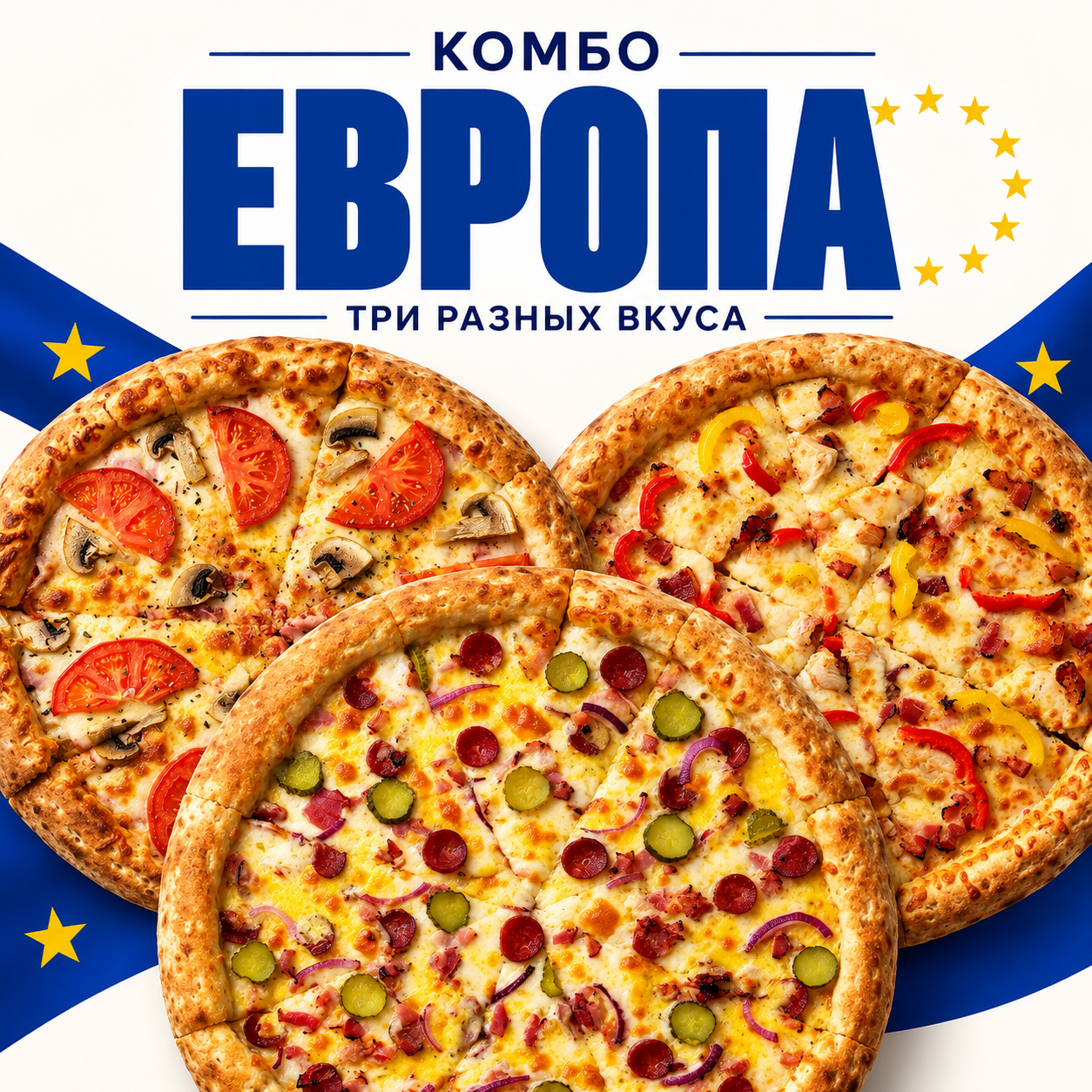 Комбо ЕВРОПА